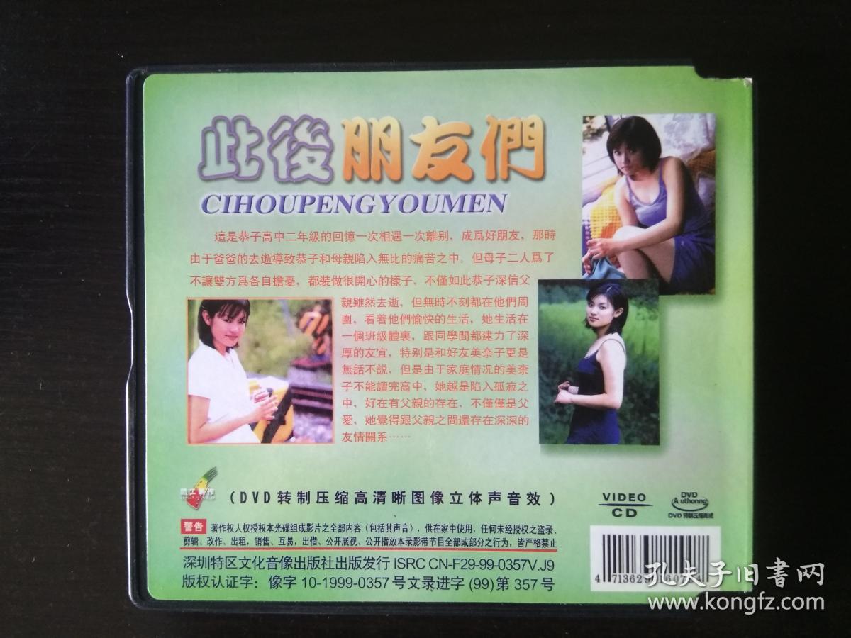 此后朋友们 Vcd2碟装 深田恭子 野波麻帆 仁科亚季子 春延朋也 山本哲也 田中龙 孔夫子旧书网 此后朋友们 Vcd2碟装 深田恭子 野波麻帆 仁科亚季子 春延朋也 山本哲也 田中龙 孔夫子旧书网