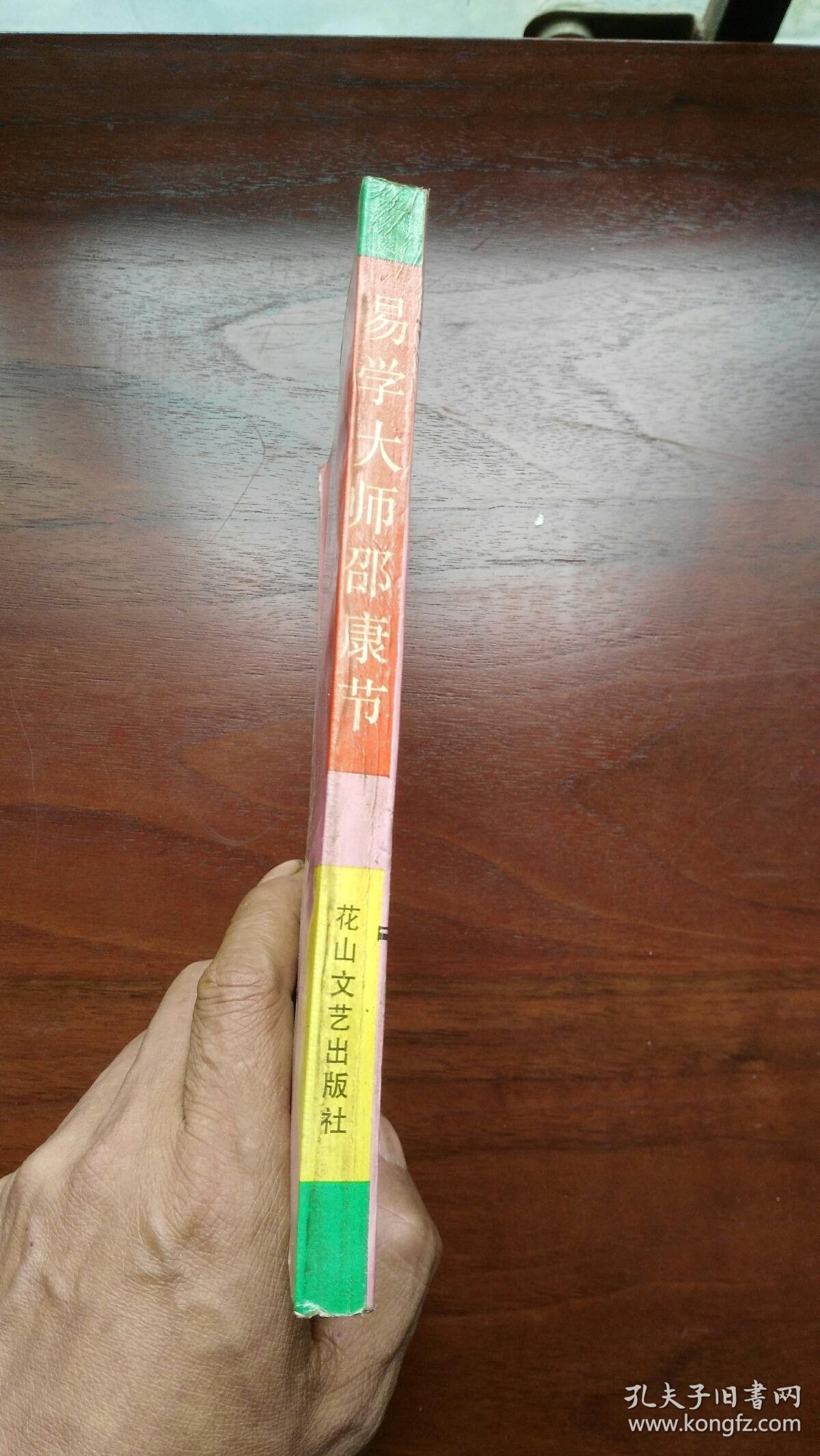 易学大师邵康节