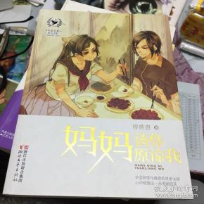 当代最美童心成长书系:妈妈请你原谅我