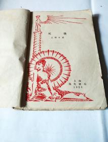 死后(毛边书-1928年)仅印1000册