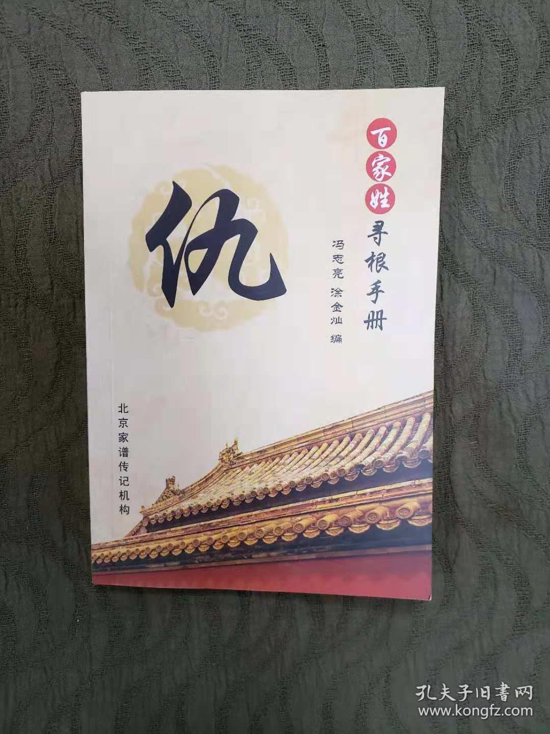 百家姓寻根手册仇
