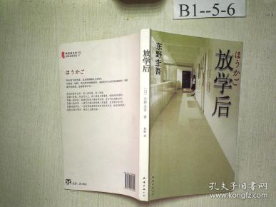 放学后([日]东野圭吾 著;赵峻 译)_简介_价格_小说书籍_孔网