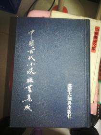 中国古代小说版画集成 三