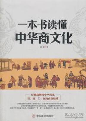 一本書讀懂中華商文化