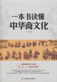 一本書讀懂中華商文化
