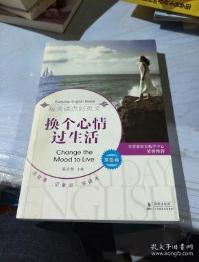 换个心情过生活:每天读点好英文享受卷