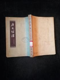 唐史余瀋（1960年1版1印）