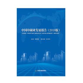 中国印刷业发展报告