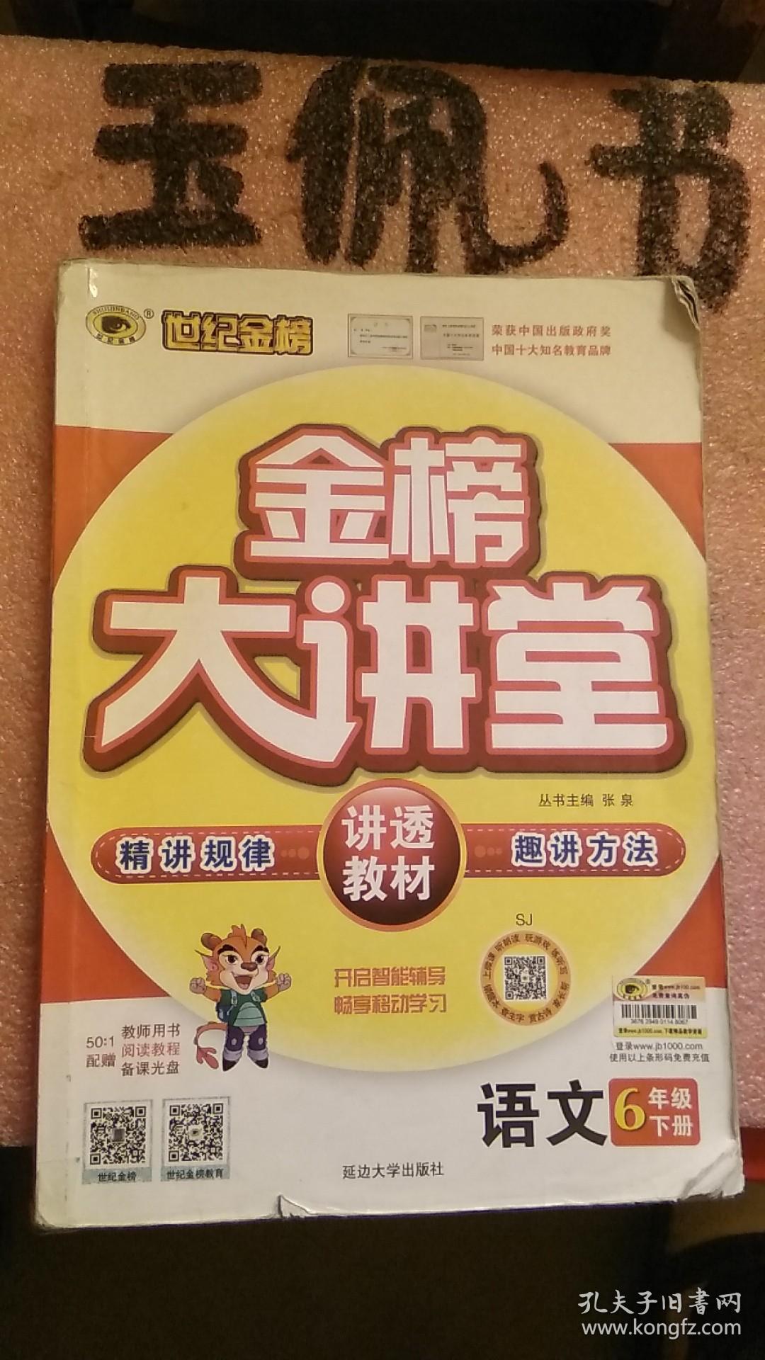 金榜大讲堂语文6年级下册