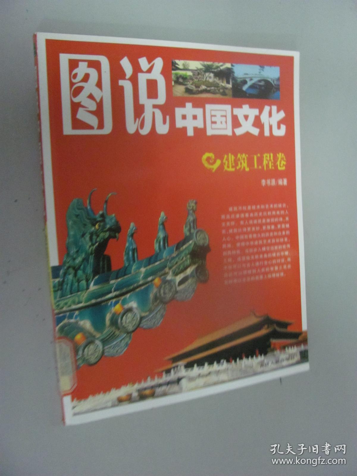 图说中国文化:建筑工程卷