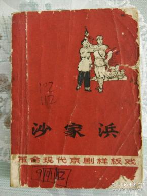 秦腔沙家浜曲谱_沙家浜智斗曲谱