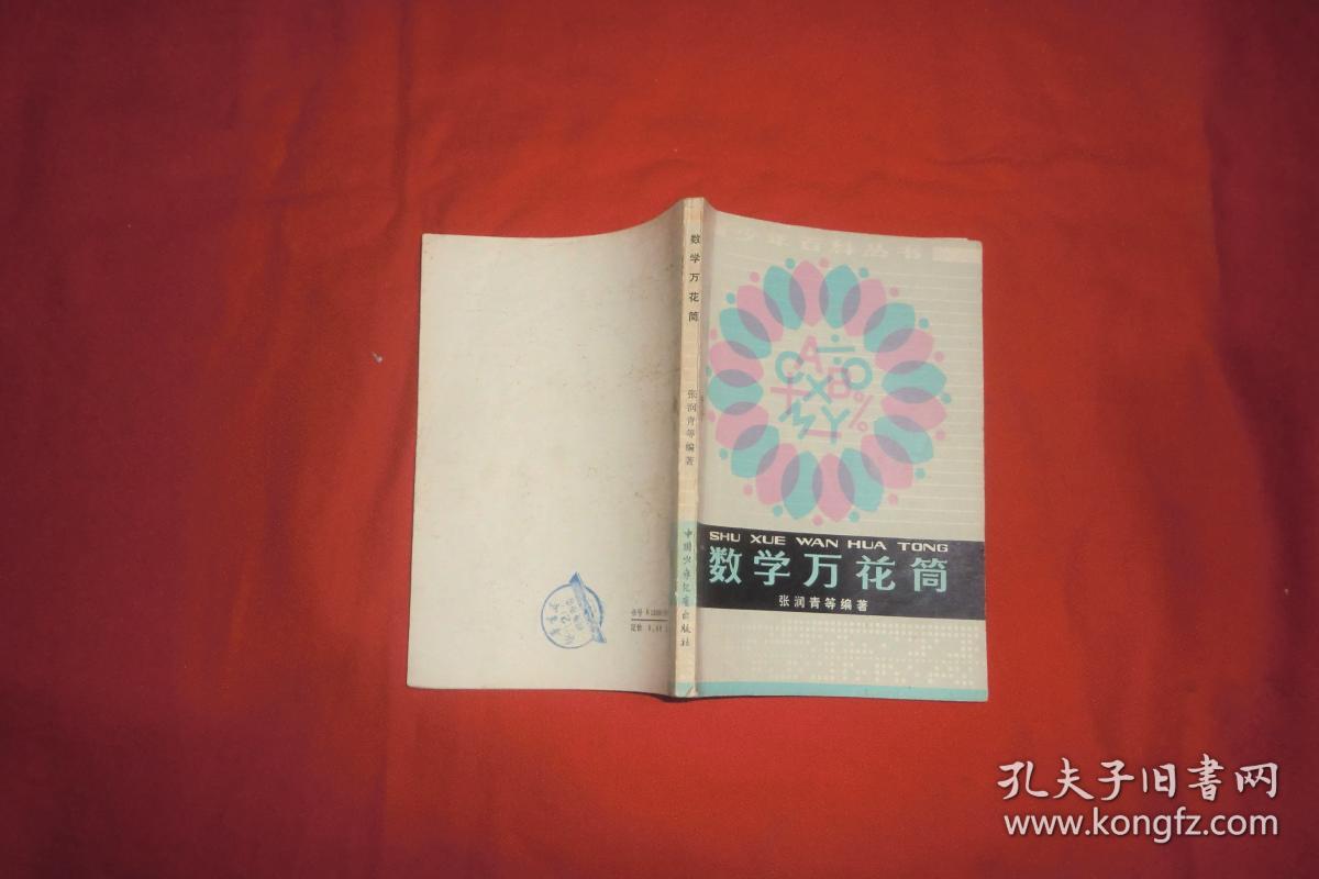 数学万花筒 // 【购满100元免运费】