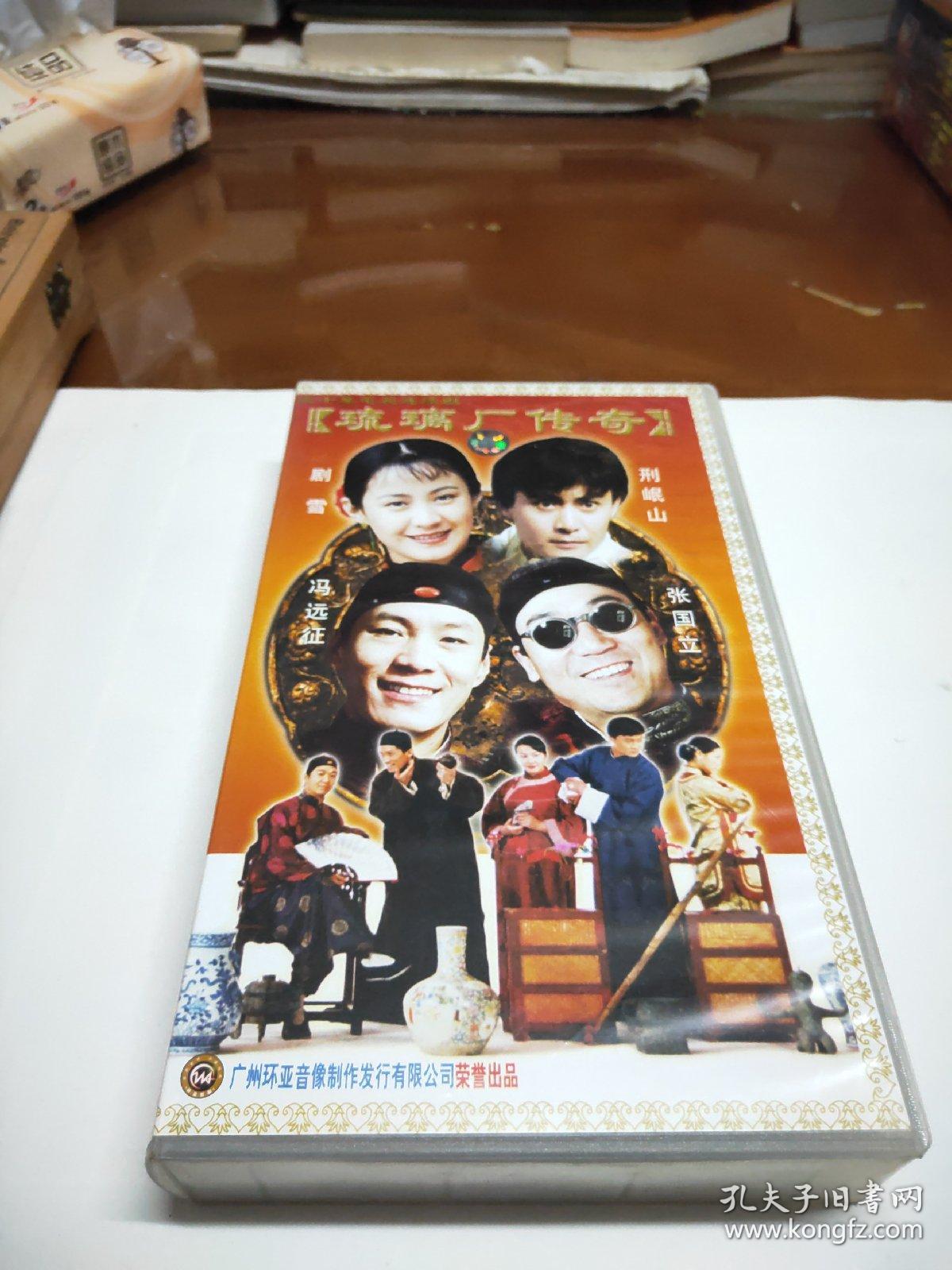 琉璃厂传奇【30集电视剧 张国立 冯远征 剧雪】30vcd