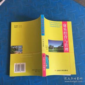 康乐 经营 与 管理