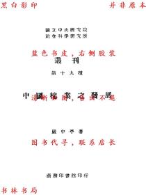 【复印件】中国棉业之发展-严中平著-民国商务印书馆刊本