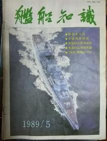 舰船知识 1989年5月刊