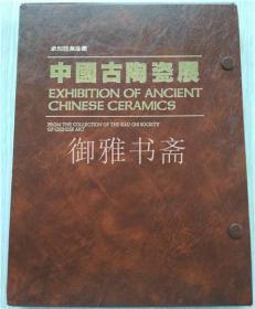 1981年《求知雅集珍藏中国古陶瓷展》 精装