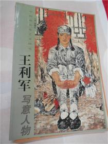 中国画名家艺术研究：王利军写意人物