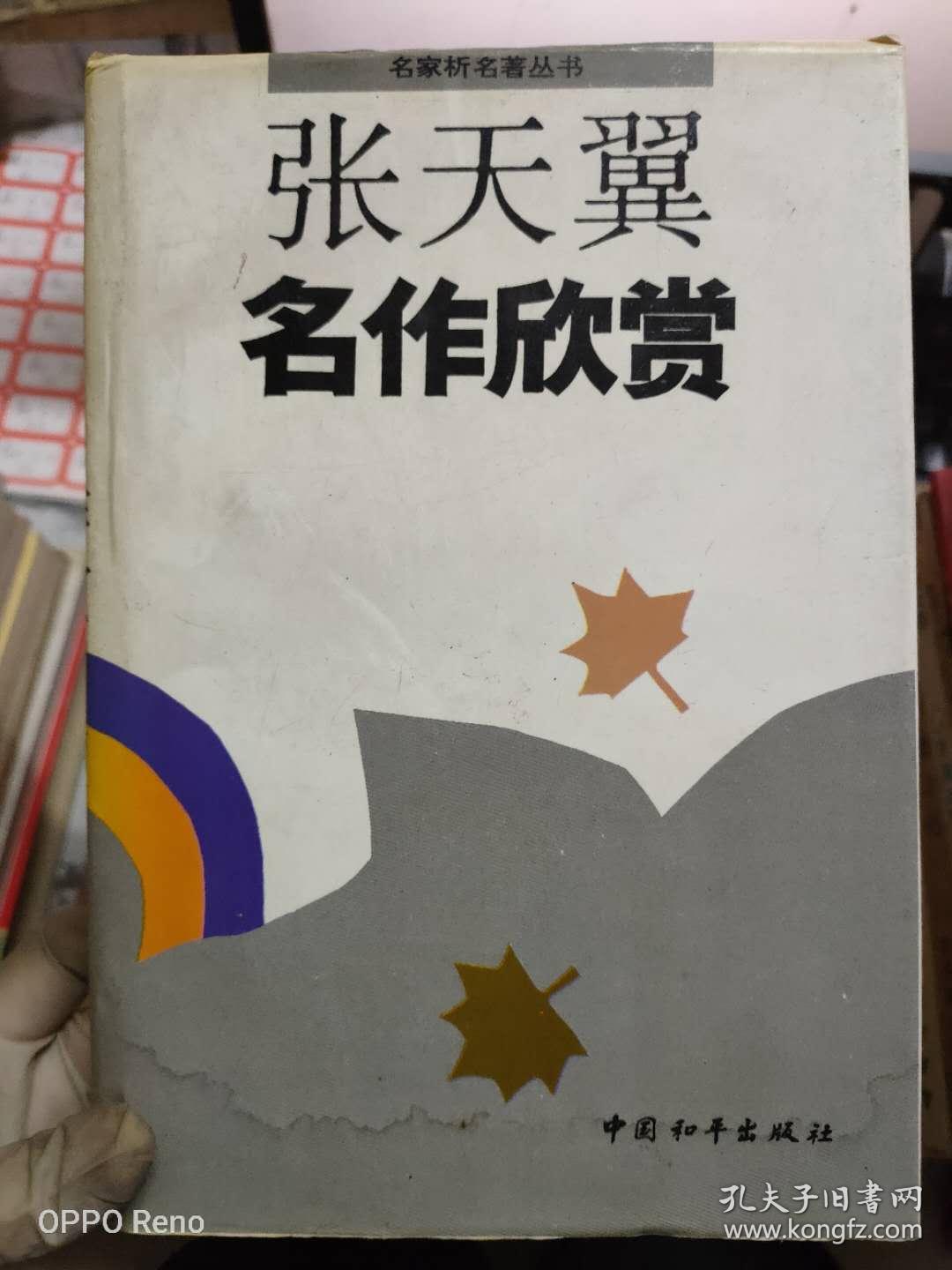 《张天翼名作欣赏》三天半的梦,三太爷与桂生,脊背与奶子,包氏父子,谭