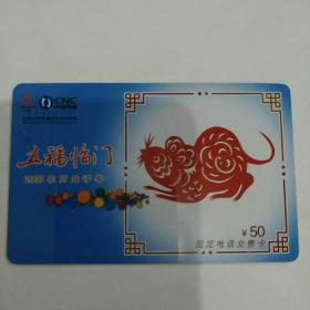 五福临门2008农历戊子年电话卡