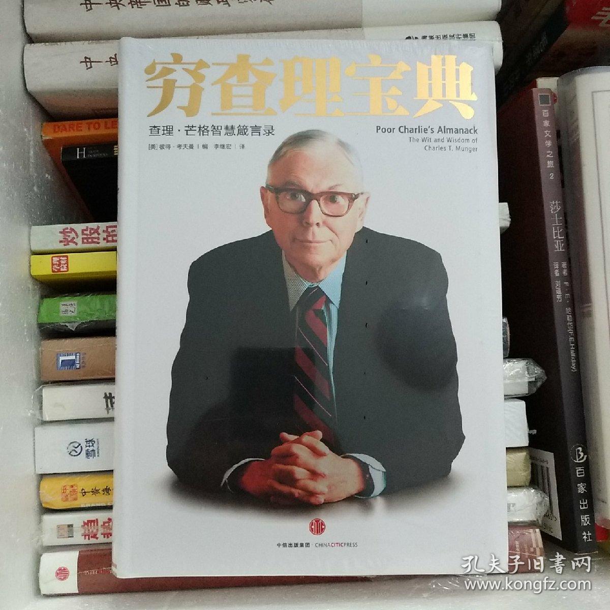 穷查理宝典:查理·芒格智慧箴言录