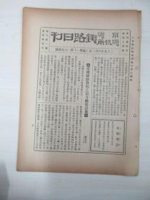 民国原版杂志 京沪沪杭甬铁路日刊 第1654号 1936年8月3日 8页 16开平装