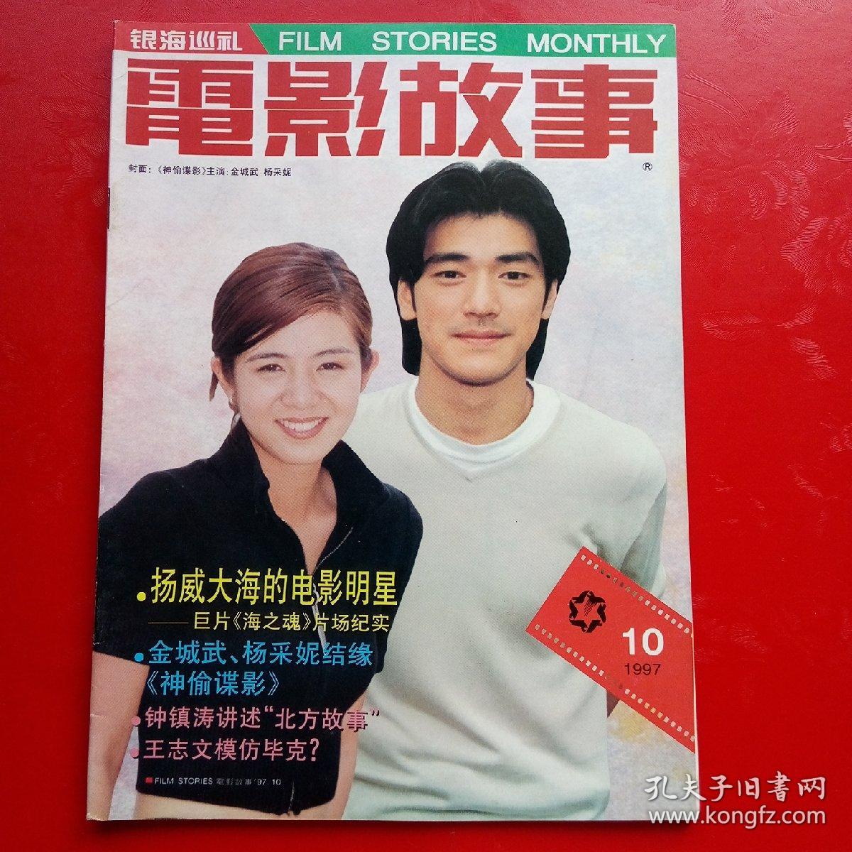 电影故事杂志 金城武杨采妮陈锐何政军何麟贾妮赵明明钟镇涛陈娟红