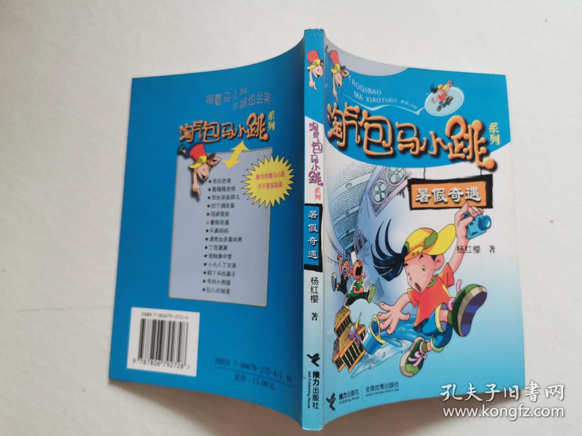 淘气包马小跳 暑假奇遇