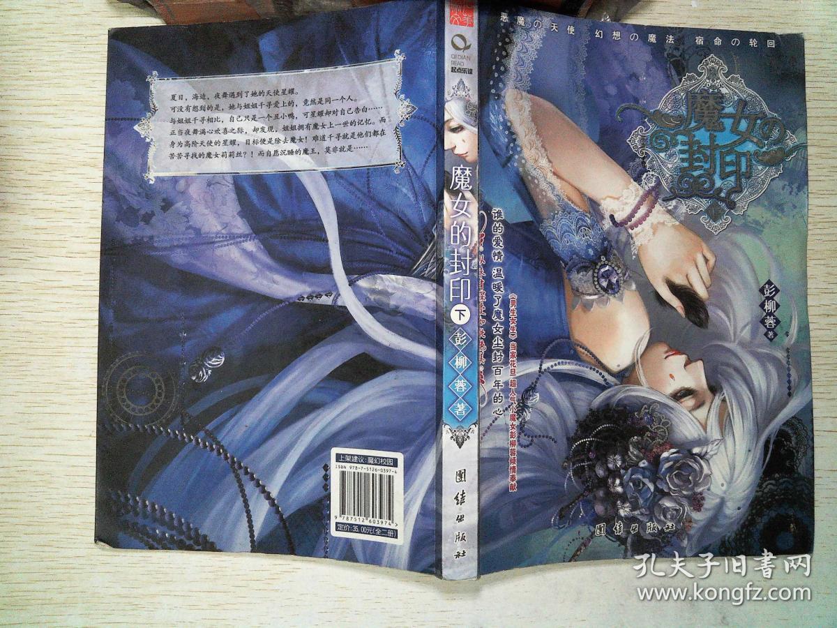 魔女封印(上下(校园王牌杂志《男生女生》少女掌门人彭柳蓉邀你见证