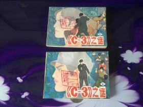 《C-3之谜》上下