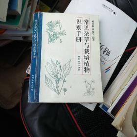 常见杂草与栽培植物识别手册