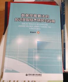 数据挖掘算法的知识获取技术语应用