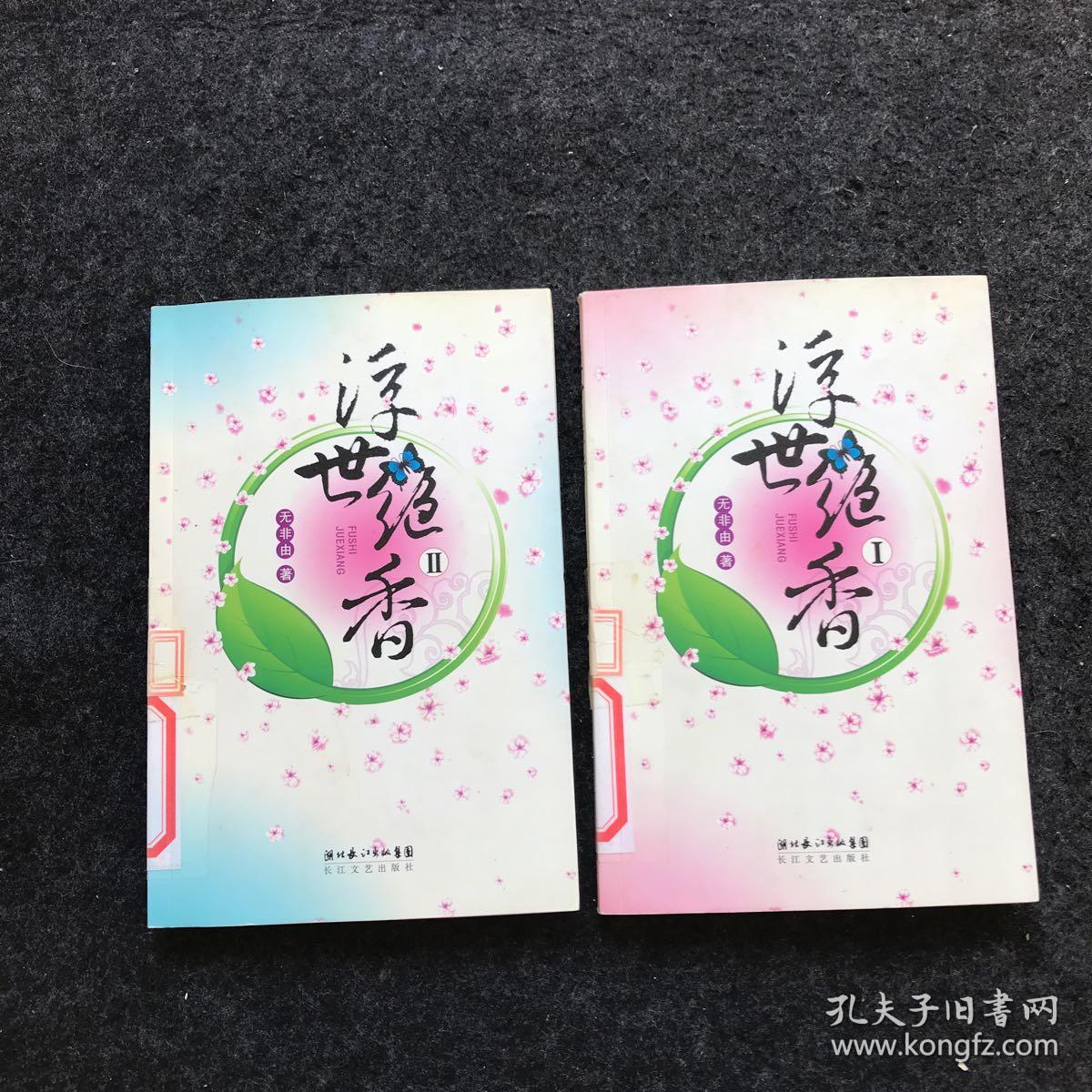 浮世绝香(全二册)