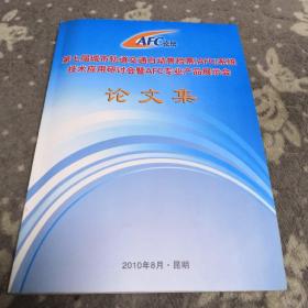 第七届城市轨道交通自动售检票（AFC）系统技术应用研讨会暨AFC专业产品展示会论文集
