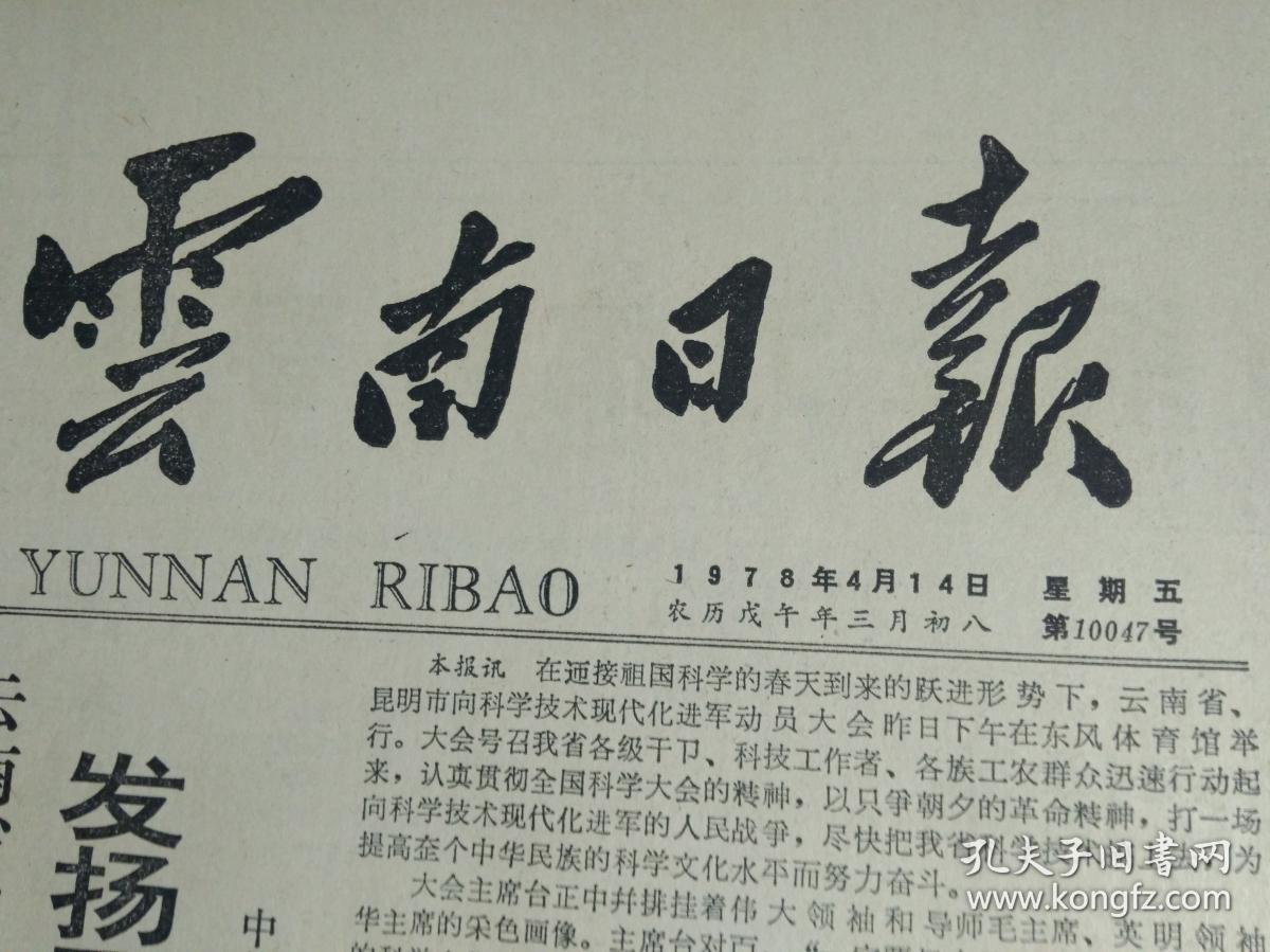 1978年4月14《云南日报》