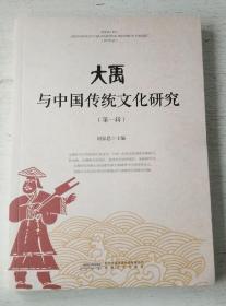 大禹与中国传统文化研究（第一辑）