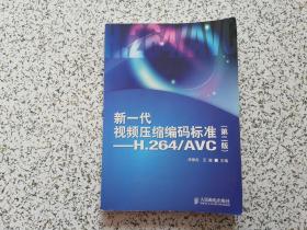 新一代视频压缩编码标准 — H.264/AVC（第二版）