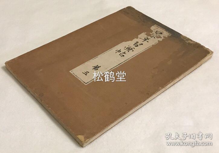 景年习画帖 第3册1册 和刻本 经折装 木版印刷画帖 明治39年 1906年版 内含麦 蕨 罂粟 牵牛花 蛤 富士峰 葛花 等约12种木版画 原画为日本明治时期著名画家景年今尾所画 部分版画为套色彩色印刷 精美难得 孔夫子旧书网 景年习画帖 第3册1册 和刻本 经折装 木版印刷画帖 明治39年 1906年版 内含麦 蕨 罂粟 牵牛花 蛤 富士峰 葛花 等约12种木版画 原画为日本明治时期著名画家景年今尾所画 部分版画为套色彩色印刷 精美难得 孔夫子旧书网