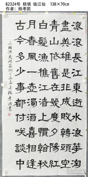 b2324号 杨慎 临江仙 138×70cm 作者:杨孝团,浙江绍兴嵊州 书法名家