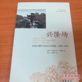 兴隆场：抗战时期四川农民生活调查（1940—1942）
