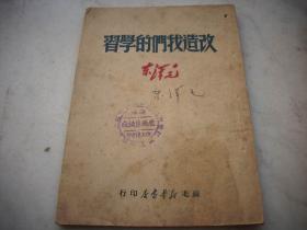 红色文献-1949年苏北新华书店-毛泽东著【改造我们的学习】全一册！