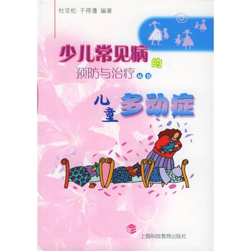 儿童多动症 (少儿常见病的预防与治疗丛书) ,杜亚松等编著,上海科技教育出版社