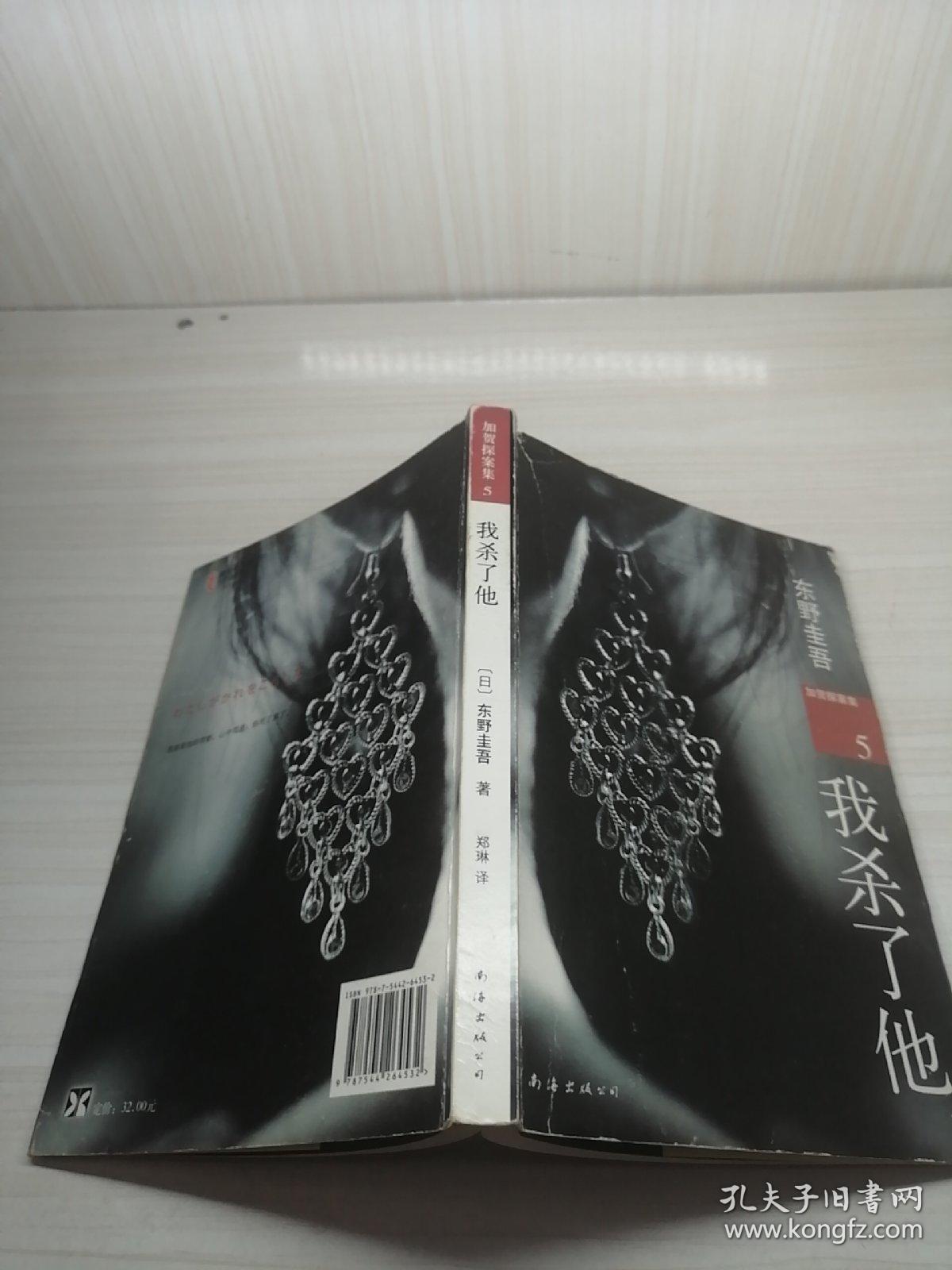 我杀了他:加贺探案集5