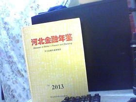 河北金融年鉴2013