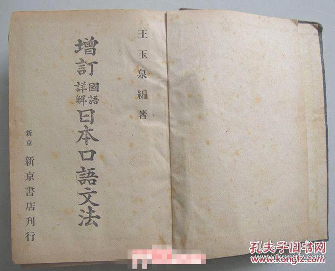 增订国语详解日本口语文法 康德9年初版精装全一册著者版权票一枚 孔夫子旧书网