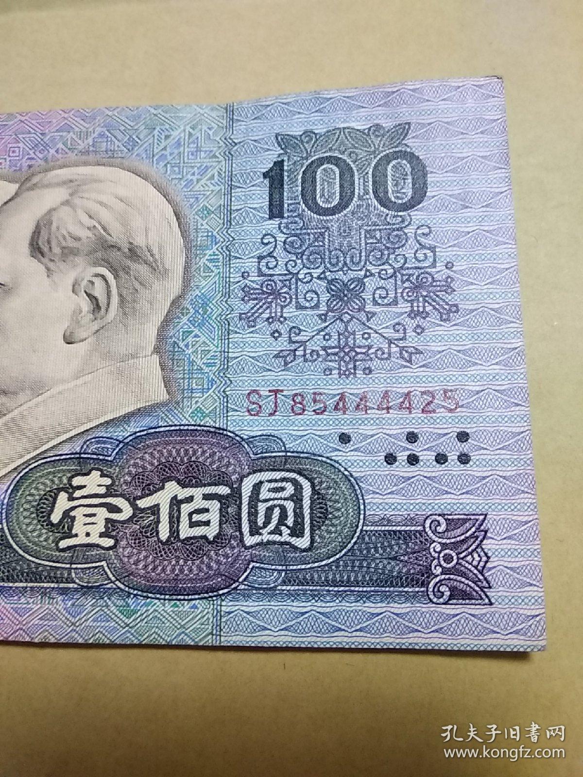 第四套人民币 90版 100元(sj85444425)
