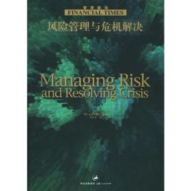 风险管理与危机解决