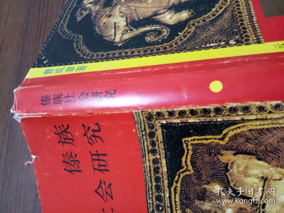 傣族社会研究_曹成章_孔夫子旧书网