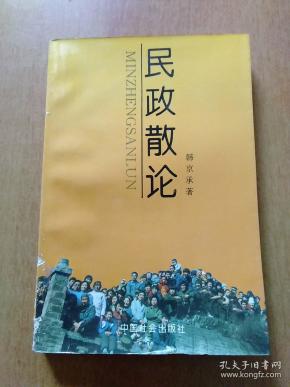 民政散论(韩京承 著)_简介_价格_政治书籍_孔网