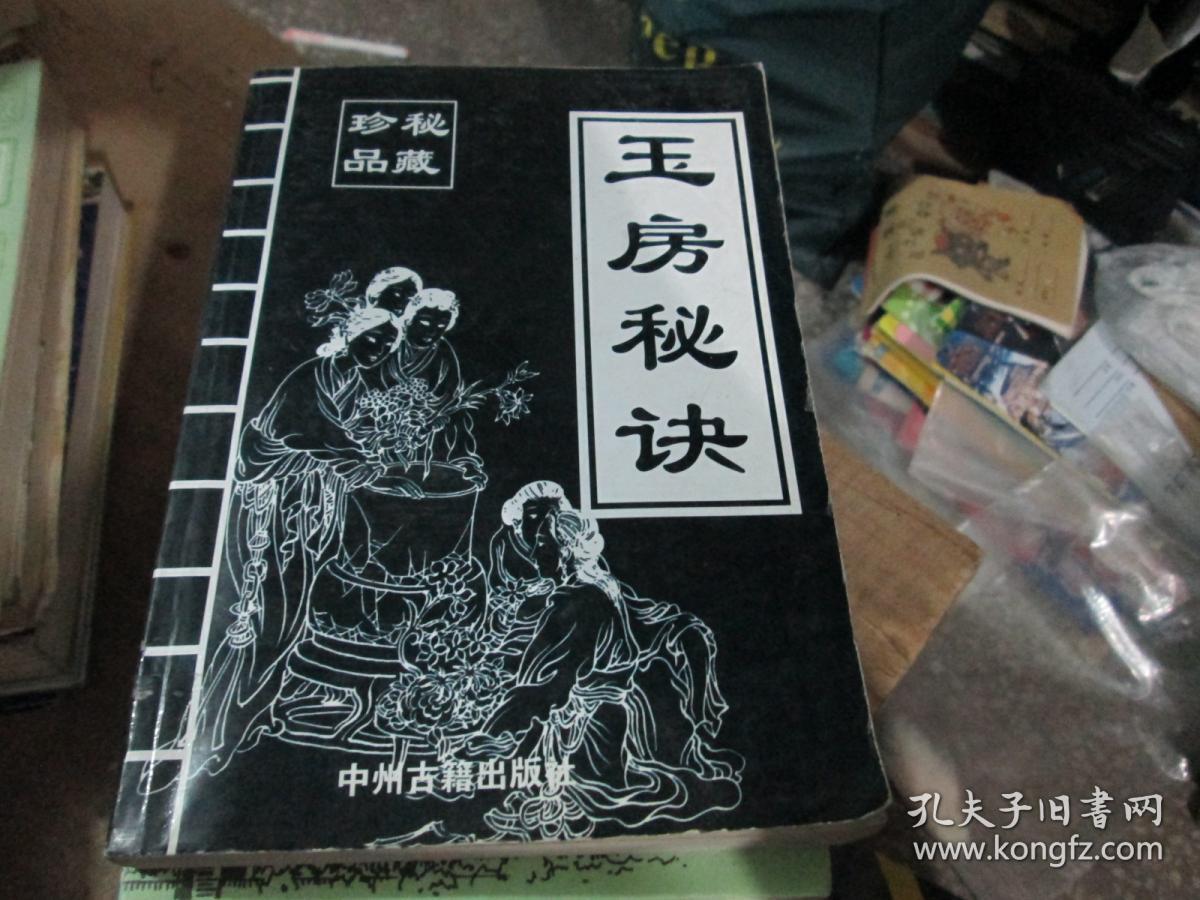 【秘藏珍品】房事奇书《玉房秘诀》